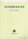日本古代仏教の伝来と受容