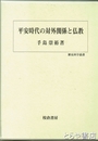 平安時代の対外関係と仏教