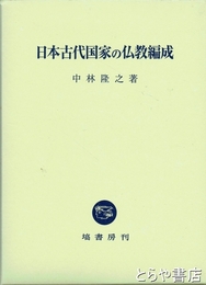 日本古代国家の仏教編成