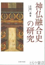 神仏融合史の研究