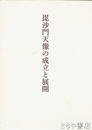 毘沙門天像の成立と展開