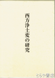 西方浄土変の研究