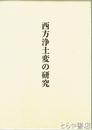 西方浄土変の研究