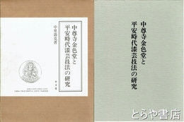 中尊寺金色堂と平安時代漆芸技法の研究