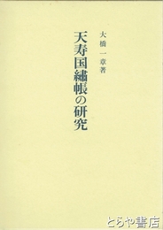 天寿国繍帳の研究