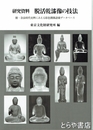 研究資料　脱活乾漆像の研究　附・奈良時代資料にみえる彩色関係語彙データベース