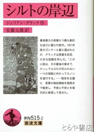 シルトの岸辺　岩波文庫