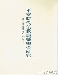 平安時代仏教建築史の研究　浄土教建築を中心に
