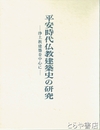 平安時代仏教建築史の研究　浄土教建築を中心に