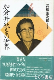 加倉井秋をの世界