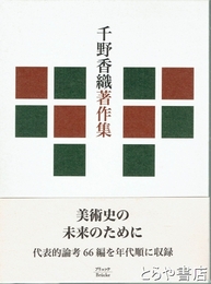 千野香織著作集　美術史の未来のために