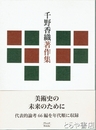 千野香織著作集　美術史の未来のために