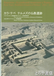 カラ・テペ テルメズの仏教遺跡