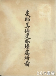 支那美術史彫塑篇　元版　附図（欠あり）