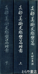 支那美術史彫塑篇　元版　本篇＋附図上・下　全３巻
