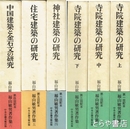 福山敏男著作集　全６巻