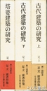 足立康著作集　全３巻　古代建築の研究上・下　塔婆建築の研究