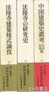 村田治郎著作集　全３巻　1・法隆寺建築様式論攷　2・法隆寺の研究史　3・中国建築史叢考　仏寺・仏塔篇