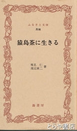 ふるさと文庫　猿島茶に生きる
