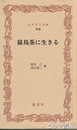 ふるさと文庫　猿島茶に生きる