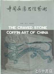 中国画像石棺芸術