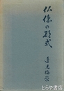 仏像の形式　参考写真版とも２冊