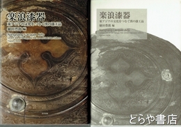 楽浪漆器　東アジアの文化をつなぐ漢の漆工品