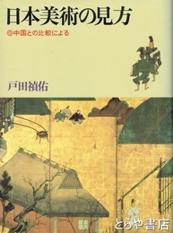 日本美術の見方　中国との比較による
