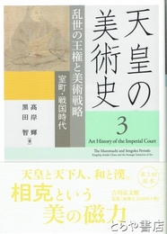 天皇の美術史　３　乱世の王権と美術戦略　室町・戦国時代