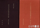 指定文化財修理工事報告書　美術工芸篇　昭和四十年度～四十五年度