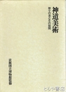 神道美術