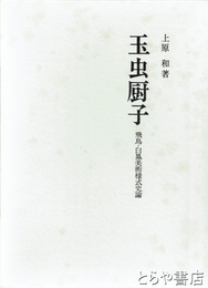 玉虫厨子　飛鳥・白鳳美術様式史論