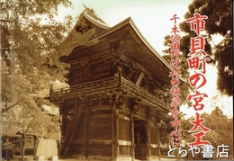 市貝町の宮大工　千本領田野辺村の棟梁を中心に