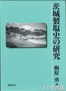 茨城製塩史の研究