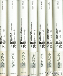 エリー・フォール　美術史　全７巻