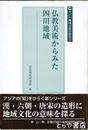 仏教美術からみた四川地域　アジア地域文化学叢書５