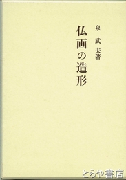 仏画の造形