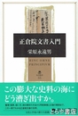 正倉院文書入門