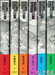 講座日本美術史　全６巻