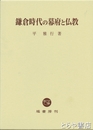 鎌倉時代の幕府と仏教