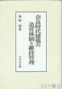 奈良時代建築の造営体制と維持管理