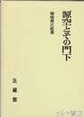 源空とその門下