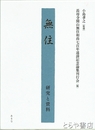 無住　研究と資料　付録ＣＤ-ＲＯＭ付