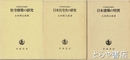 日本建築史論集　１・日本建築の特質　２・日本住宅史の研究　３・社寺建築の研究