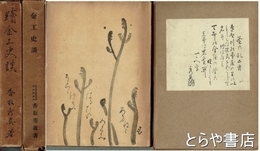 金工史談　正・続