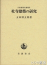 社寺建築の研究　日本建築史論集３
