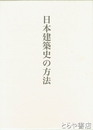 日本建築史の方法　藤井恵介著作集１