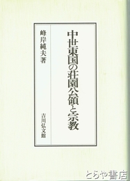 中世東国の荘園公領と宗教