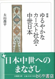 増補　ゆるやかなカースト社会・中世日本　日本中世へのまなざし　法蔵館文庫