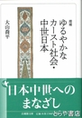 増補　ゆるやかなカースト社会・中世日本　日本中世へのまなざし　法蔵館文庫